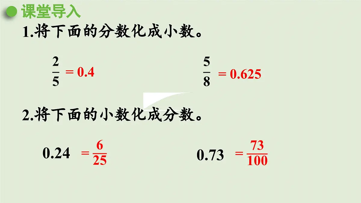 2025春数学西师大版六年级下册一百分数第3课时百分数化成分数、小数课件第4页