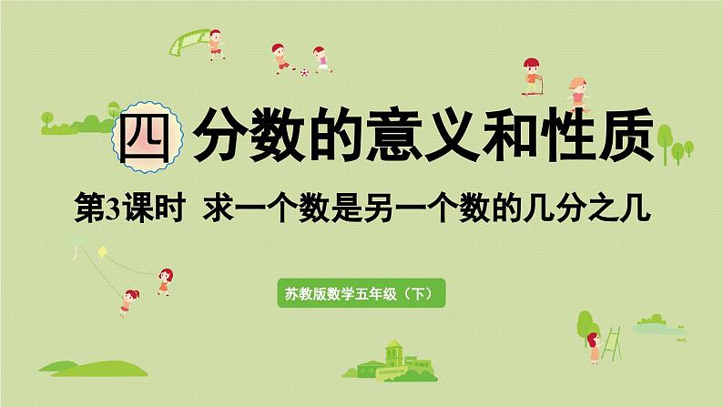 2025春苏教版数学五年级下册第四单元 第三课时  求一个数是另一个数的几分之几课件第1页