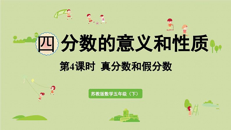 2025春苏教版数学五年级下册第四单元 第四课时  真分数和假分数课件第1页