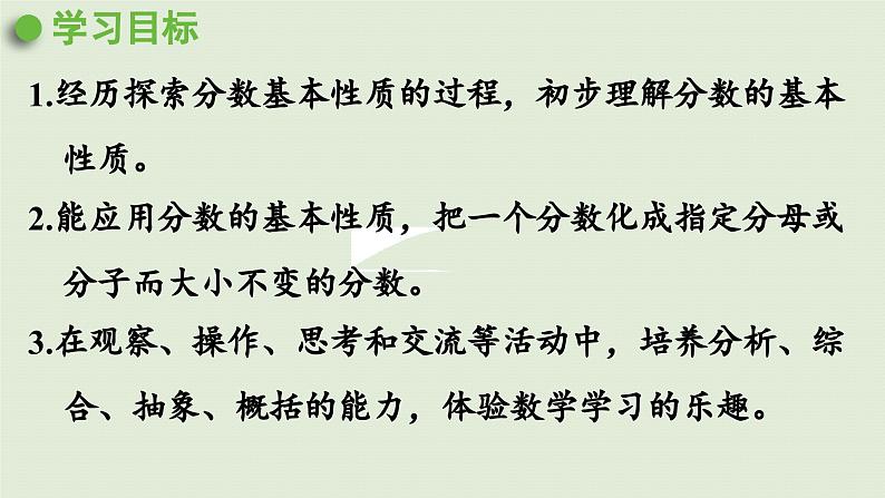 2025春苏教版数学五年级下册第四单元 第七课时  分数的基本性质课件第2页