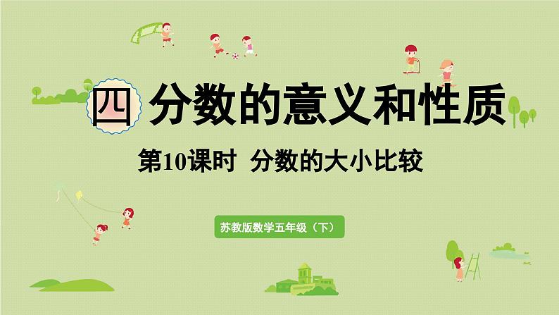 2025春苏教版数学五年级下册第四单元 第十课时  分数的大小比较课件第1页