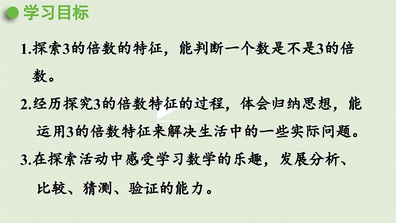 2025春苏教版数学五年级下册第三单元 第三课时  3的倍数的特征课件第2页