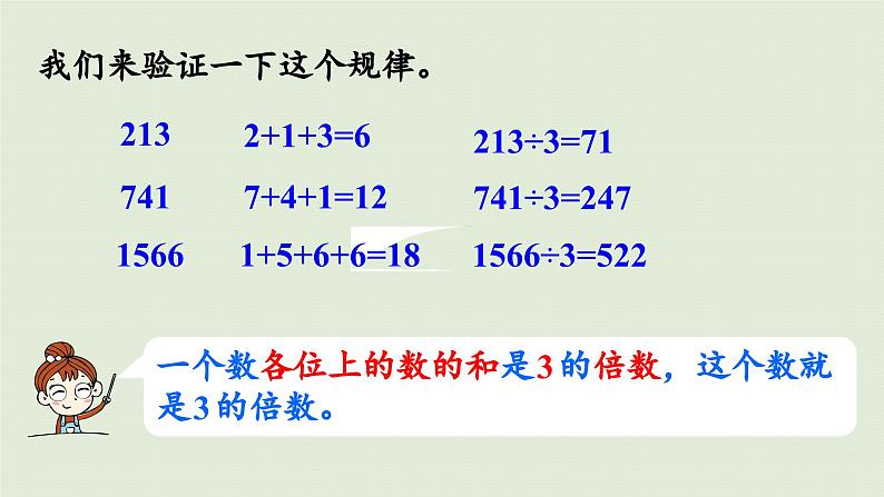 2025春苏教版数学五年级下册第三单元 第三课时  3的倍数的特征课件第8页