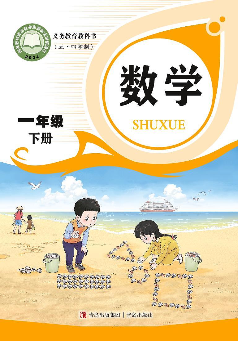 青岛版（五•四学制）•数学 一年级 下册（2024）电子课本第1页