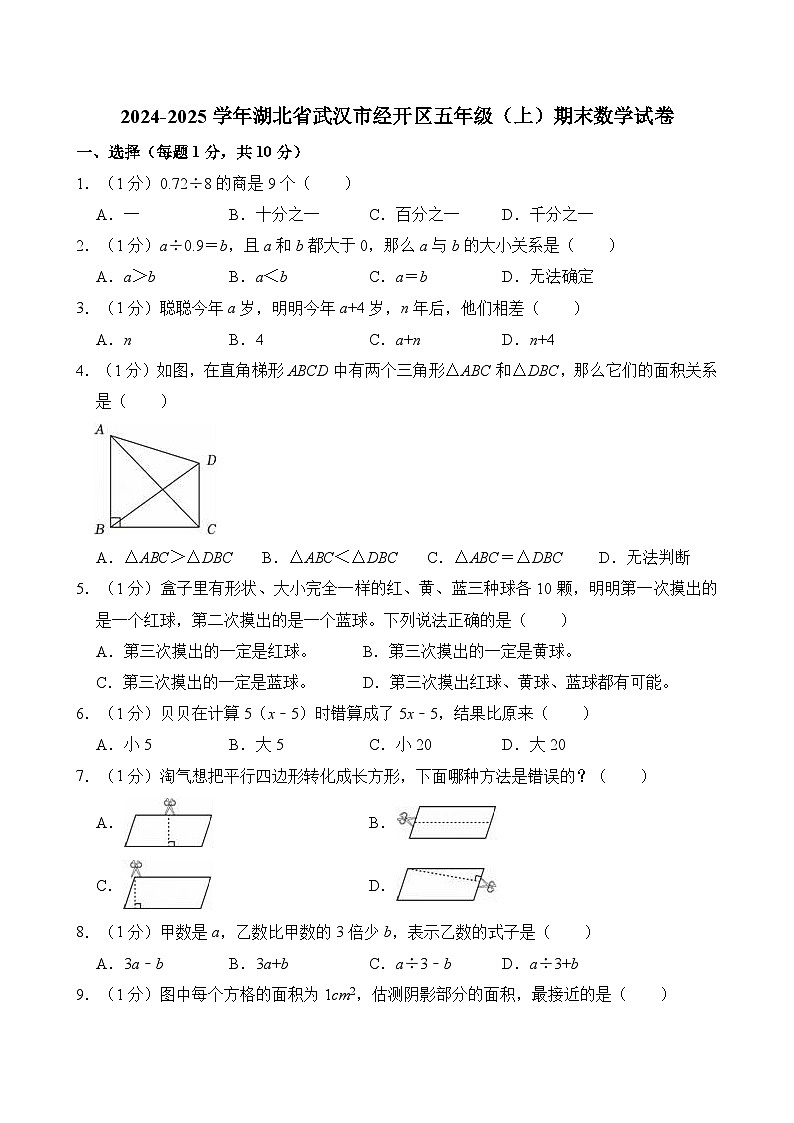 2024-2025学年湖北省武汉市经开区五年级（上）期末数学试卷第1页