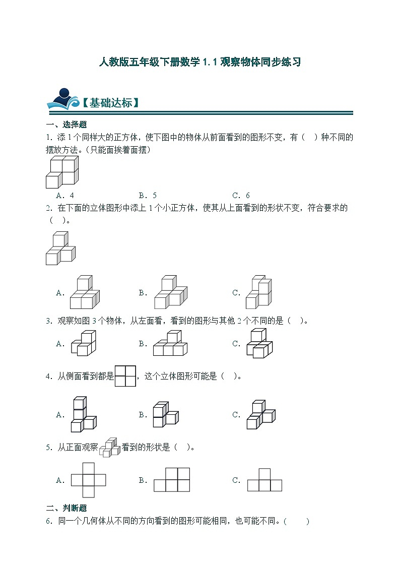 人教版五年级下册数学1.1观察物体 同步练习（含答案）第1页