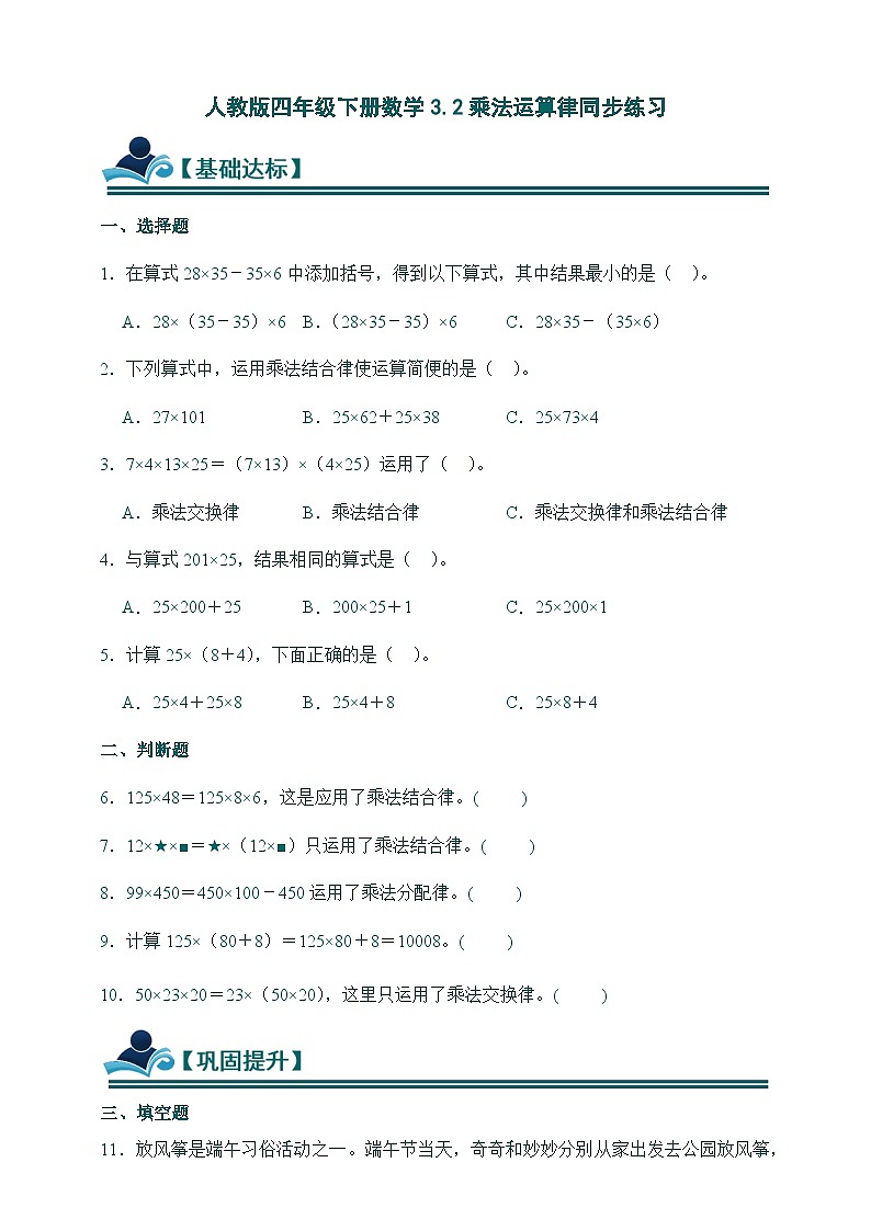人教版四年级下册数学3.2乘法运算律同步练习（含答案）第1页