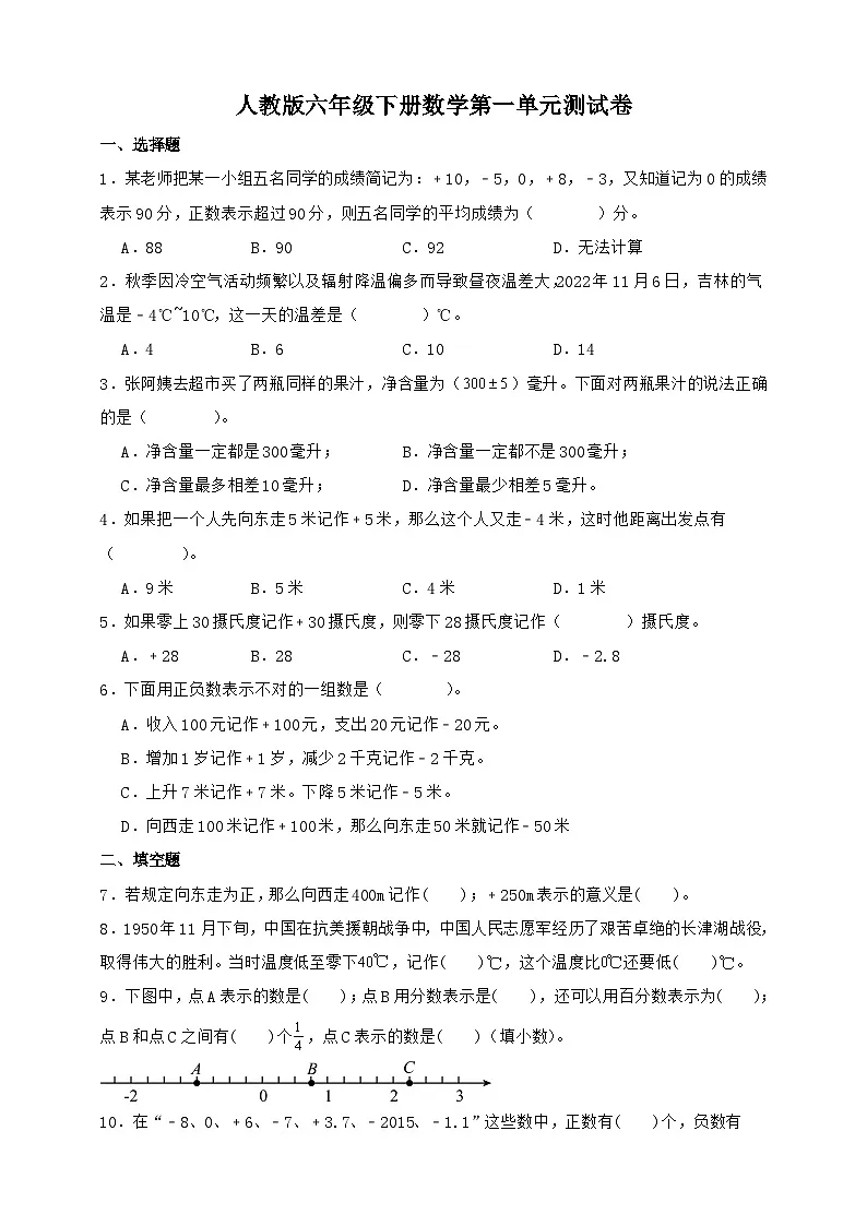 人教版六年级下册数学第一单元测试卷（A4原卷）第1页