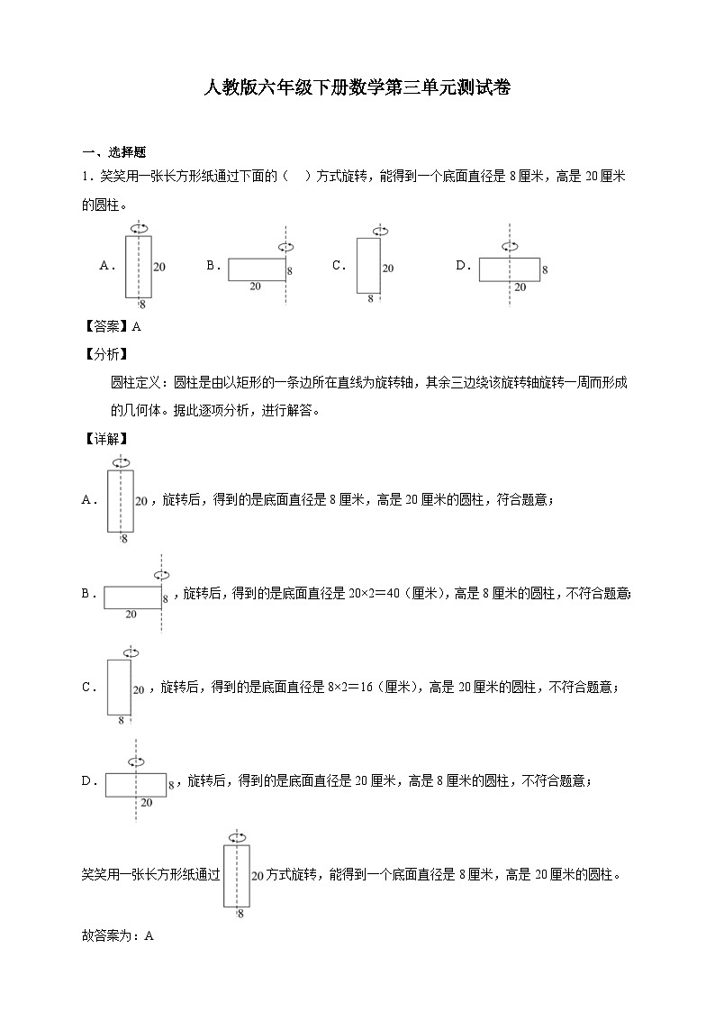 人教版六年级下册数学第三单元测试卷（解析版）第1页