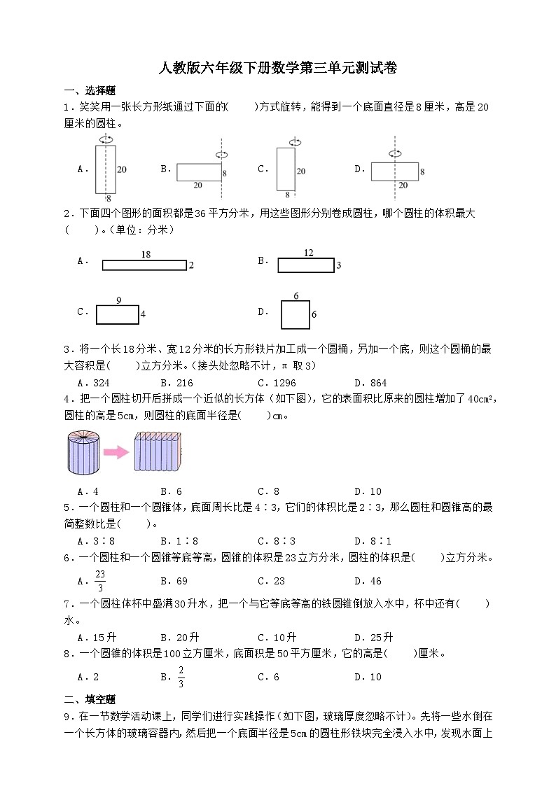 人教版六年级下册数学第三单元测试卷（A4原卷）第1页