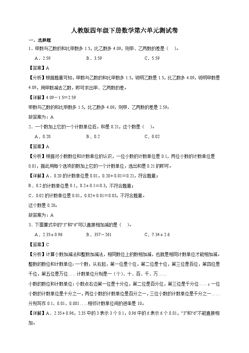 人教版四年级下册数学第六单元测试卷（解析版）第1页