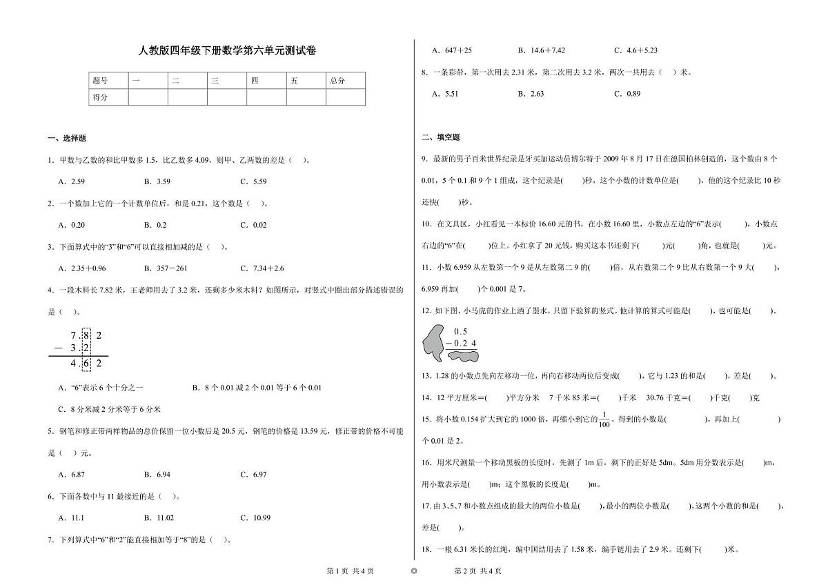 人教版四年级下册数学第六单元测试卷（pdf版）第1页