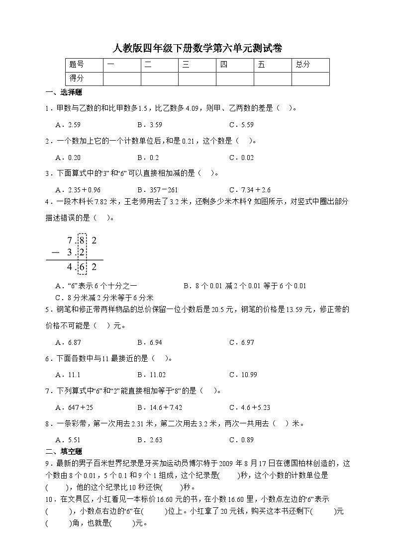 人教版四年级下册数学第六单元测试卷（A4原卷）第1页