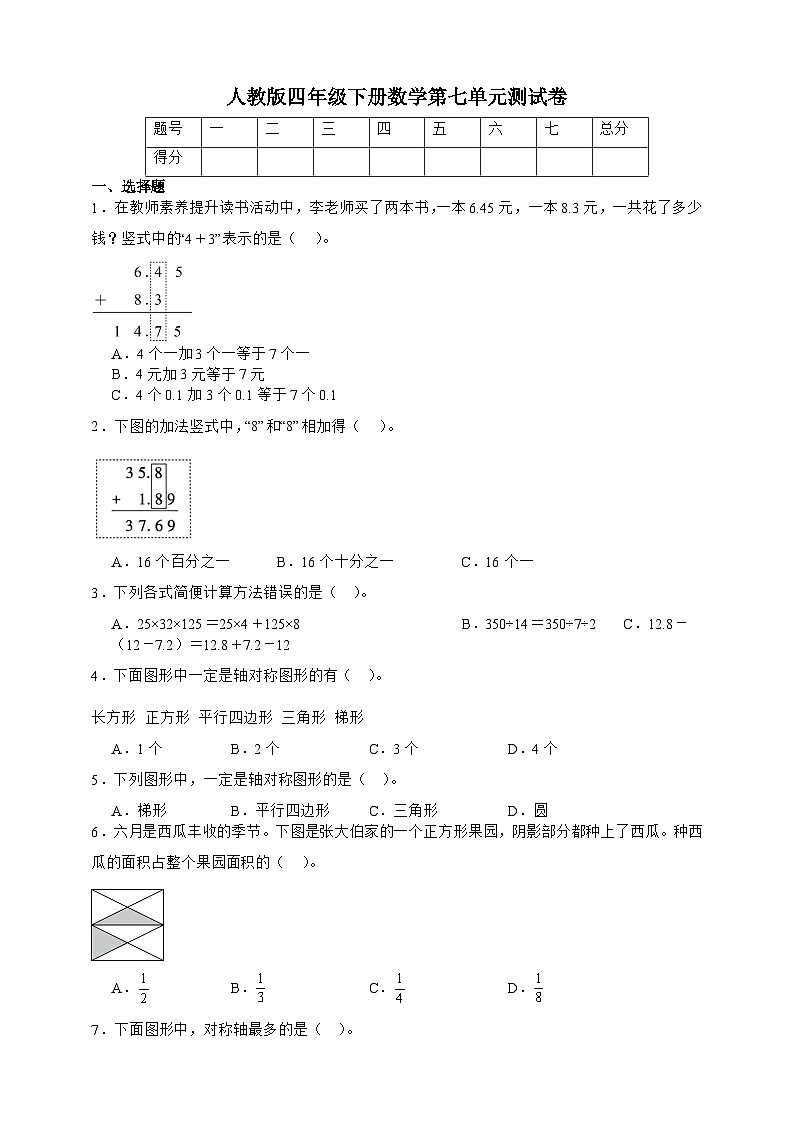 人教版四年级下册数学第七单元测试卷（A4原卷）第1页
