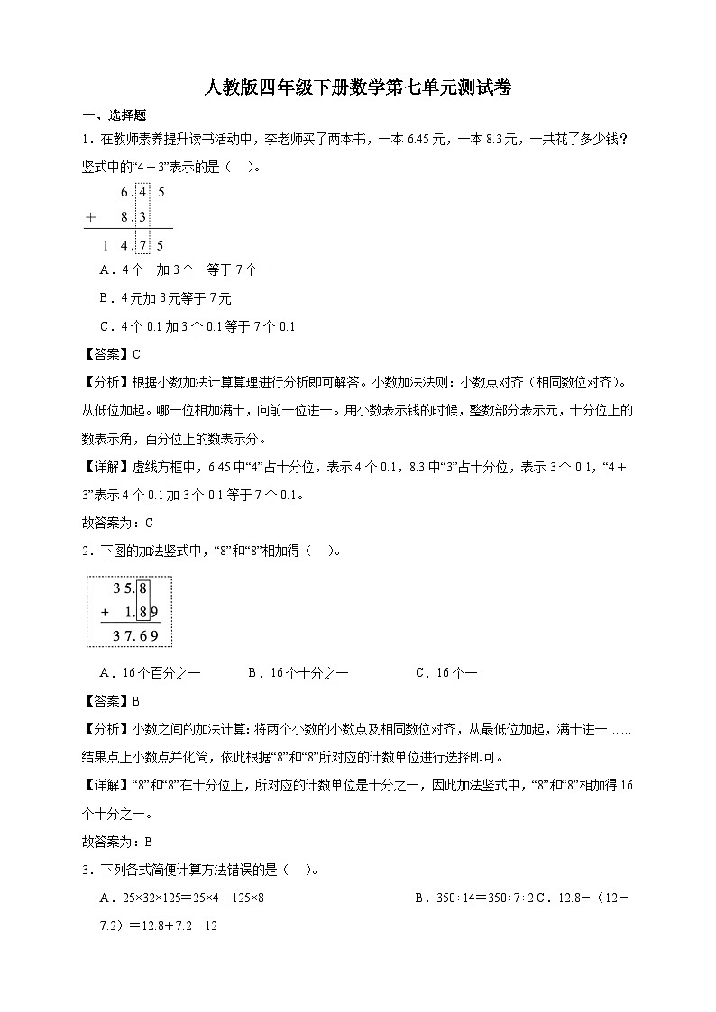 人教版四年级下册数学第七单元测试卷（解析版）第1页