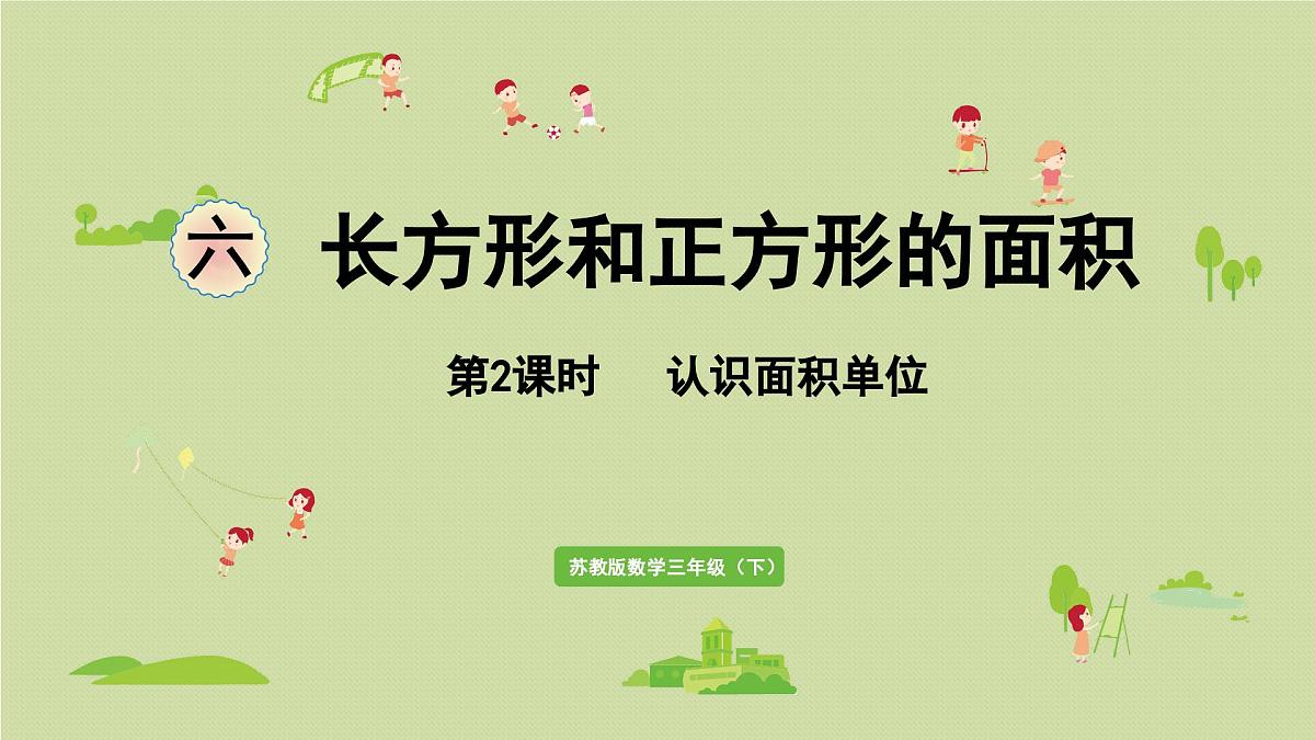 2025春数学苏教版三年级下册第六单元第二课时认识面积单位课件第1页
