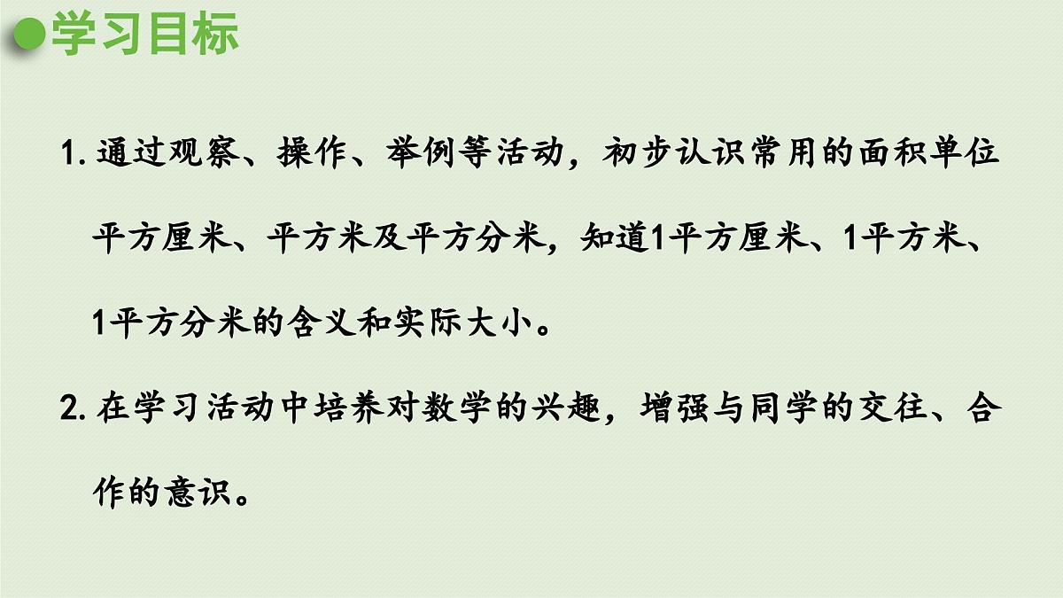 2025春数学苏教版三年级下册第六单元第二课时认识面积单位课件第2页