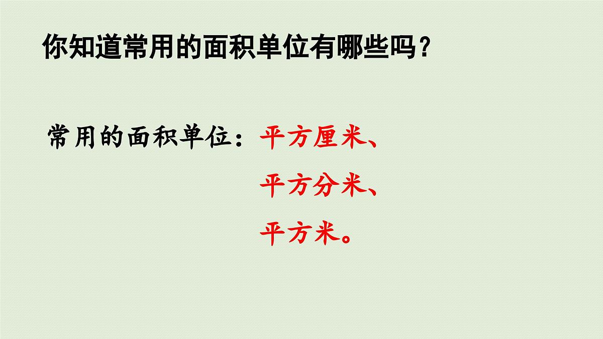 2025春数学苏教版三年级下册第六单元第二课时认识面积单位课件第6页