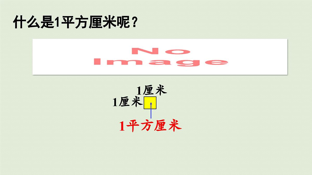 2025春数学苏教版三年级下册第六单元第二课时认识面积单位课件第7页
