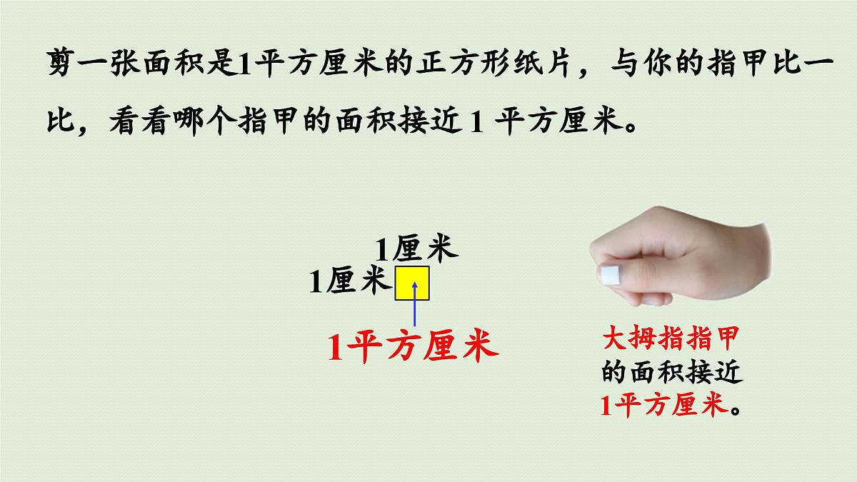 2025春数学苏教版三年级下册第六单元第二课时认识面积单位课件第8页