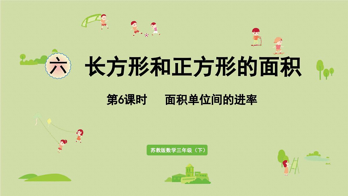 2025春数学苏教版三年级下册第六单元第六课时面积单位间的进率课件第1页