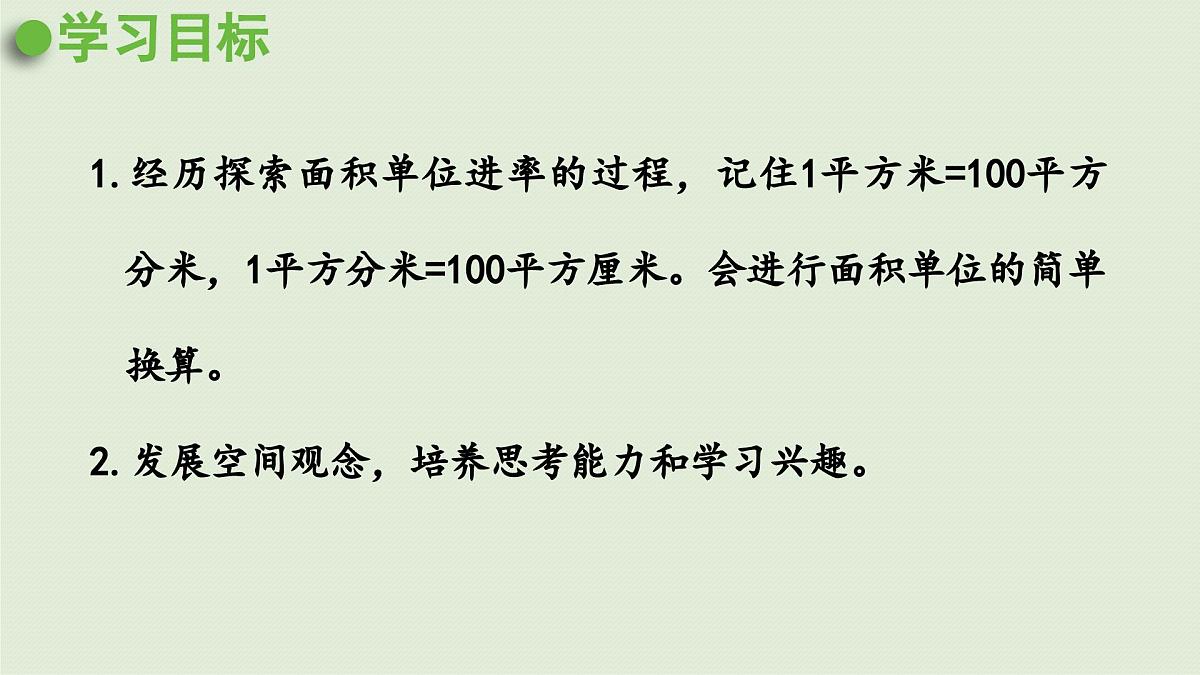 2025春数学苏教版三年级下册第六单元第六课时面积单位间的进率课件第2页