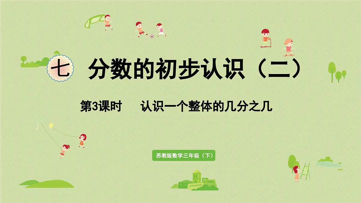 2025春数学苏教版三年级下册第七单元第三课时认识一个整体的几分之几课件第1页