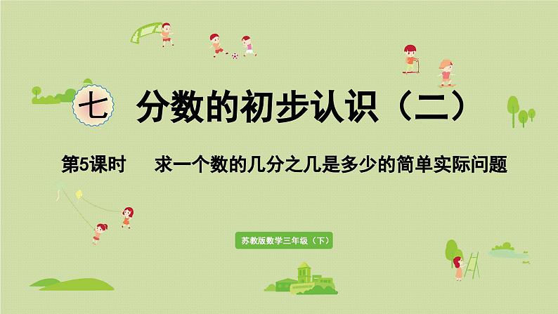 2025春数学苏教版三年级下册第七单元第五课时求一个数的几分之几是多少的简单实际问题课件第1页