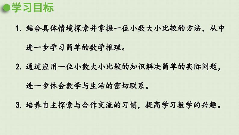 2025春数学苏教版三年级下册第八单元第二课时小数的大小比较课件第2页