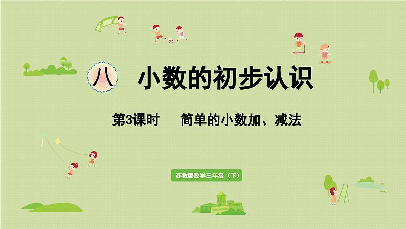 2025春数学苏教版三年级下册第八单元第三课时简单的小数加、减法课件第1页