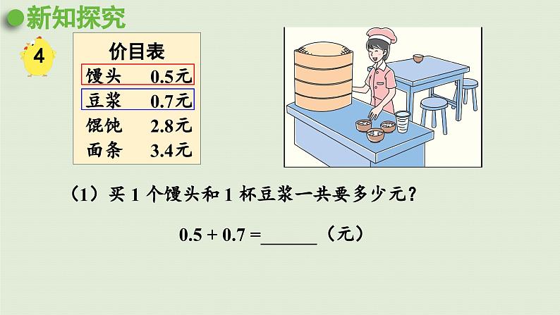 2025春数学苏教版三年级下册第八单元第三课时简单的小数加、减法课件第7页