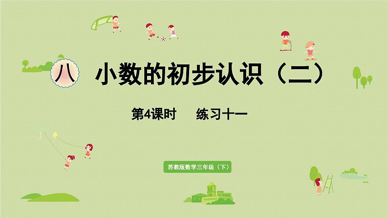 2025春数学苏教版三年级下册第八单元第四课时练习一0一课件第1页