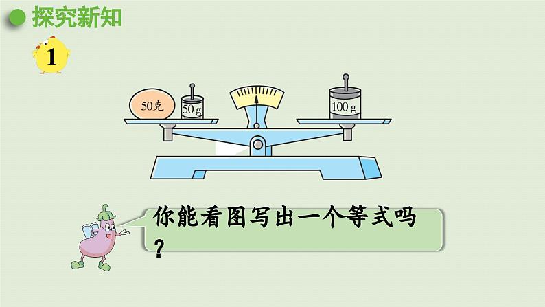 2025春苏教版数学五年级下册第一单元 第一课时  等式、方程的含义及其关系课件第4页