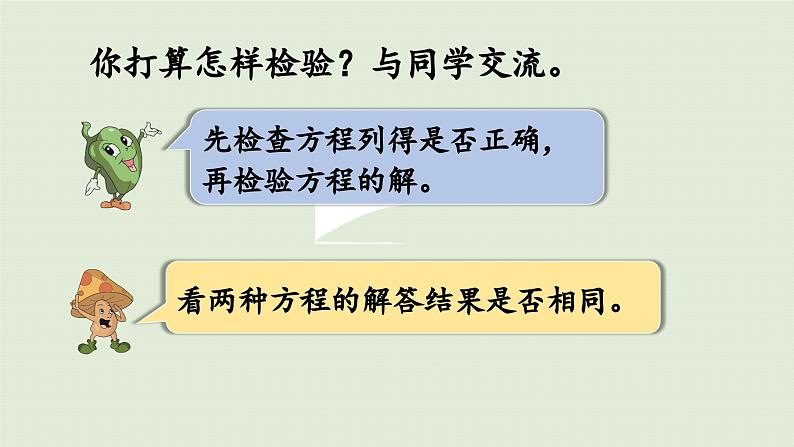 2025春苏教版数学五年级下册第一单元 第四课时  列方程解决实际问题（1）课件第8页