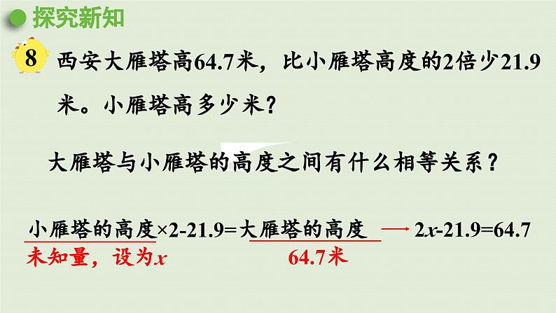 2025春苏教版数学五年级下册第一单元 第五课时  列方程解决实际问题（2）课件第4页