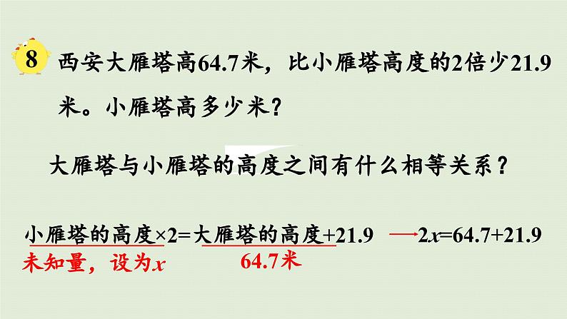 2025春苏教版数学五年级下册第一单元 第五课时  列方程解决实际问题（2）课件第6页