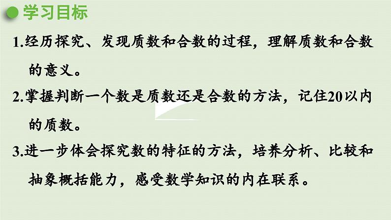 2025春苏教版数学五年级下册第三单元 第四课时  质数和合数课件第2页