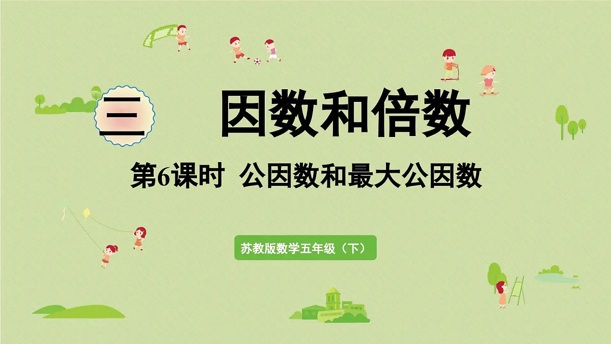 2025春苏教版数学五年级下册第三单元 第六课时 公因数和最大公因数课件第1页
