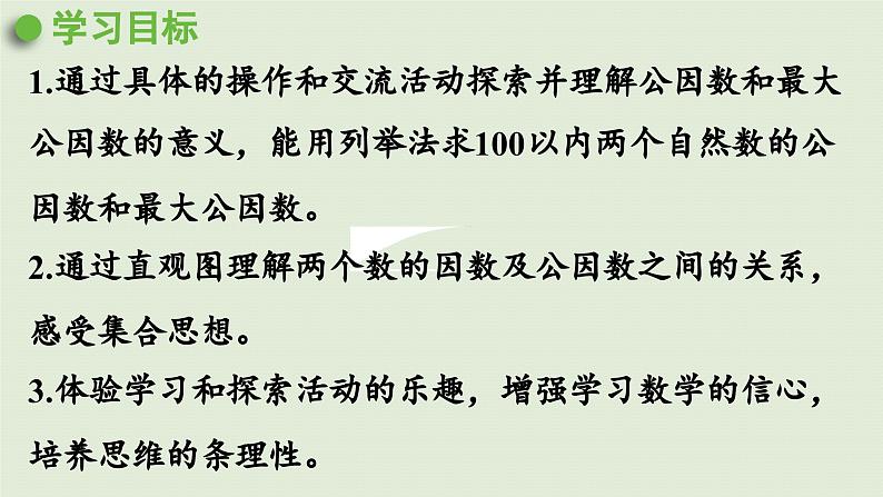 2025春苏教版数学五年级下册第三单元 第六课时  公因数和最大公因数课件第2页