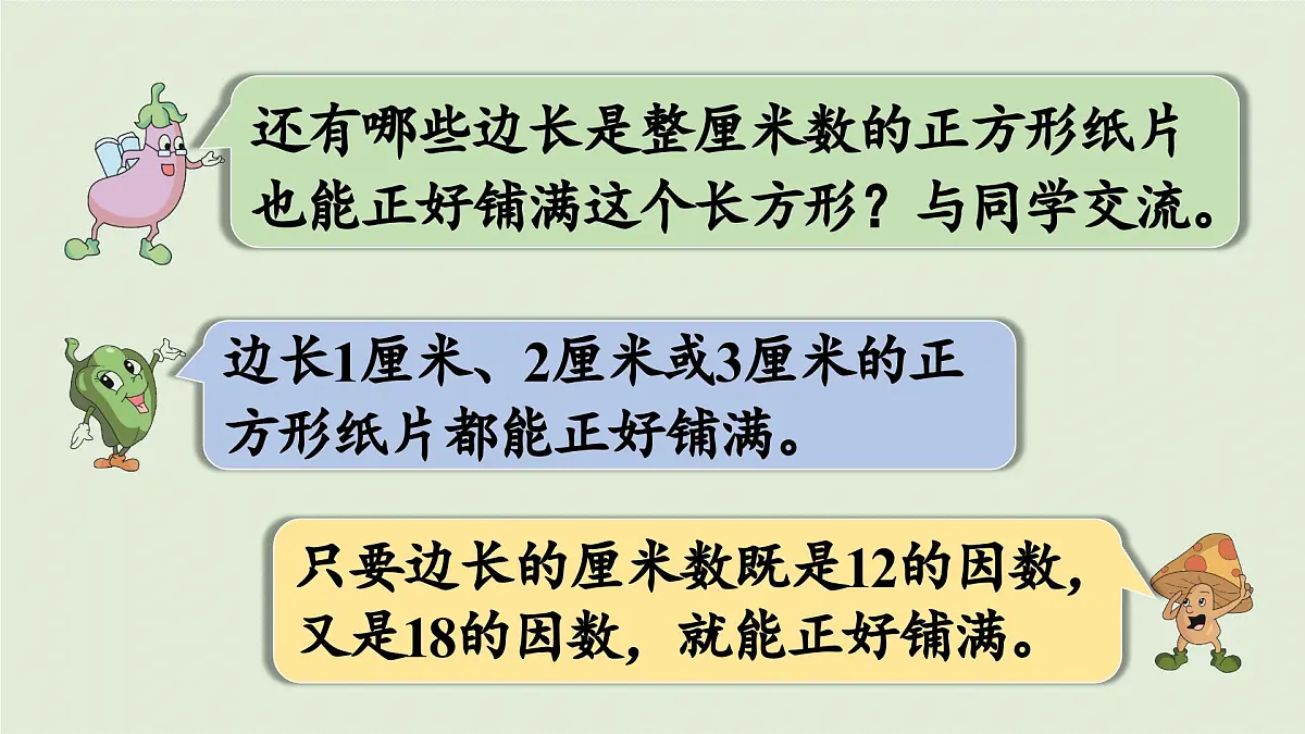2025春苏教版数学五年级下册第三单元 第六课时 公因数和最大公因数课件第7页