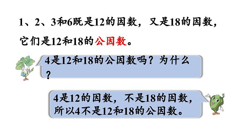 2025春苏教版数学五年级下册第三单元 第六课时  公因数和最大公因数课件第8页