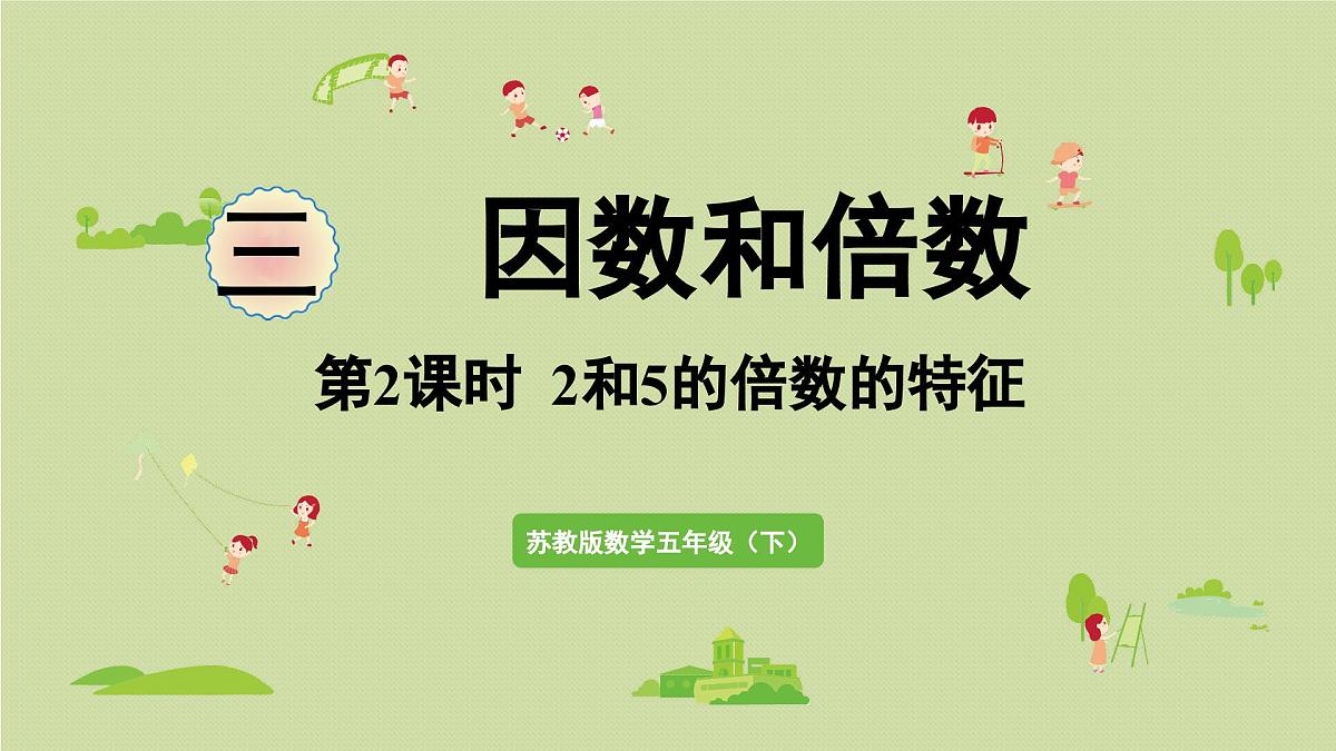 2025春苏教版数学五年级下册第三单元 第二课时  2和5的倍数的特征课件第1页