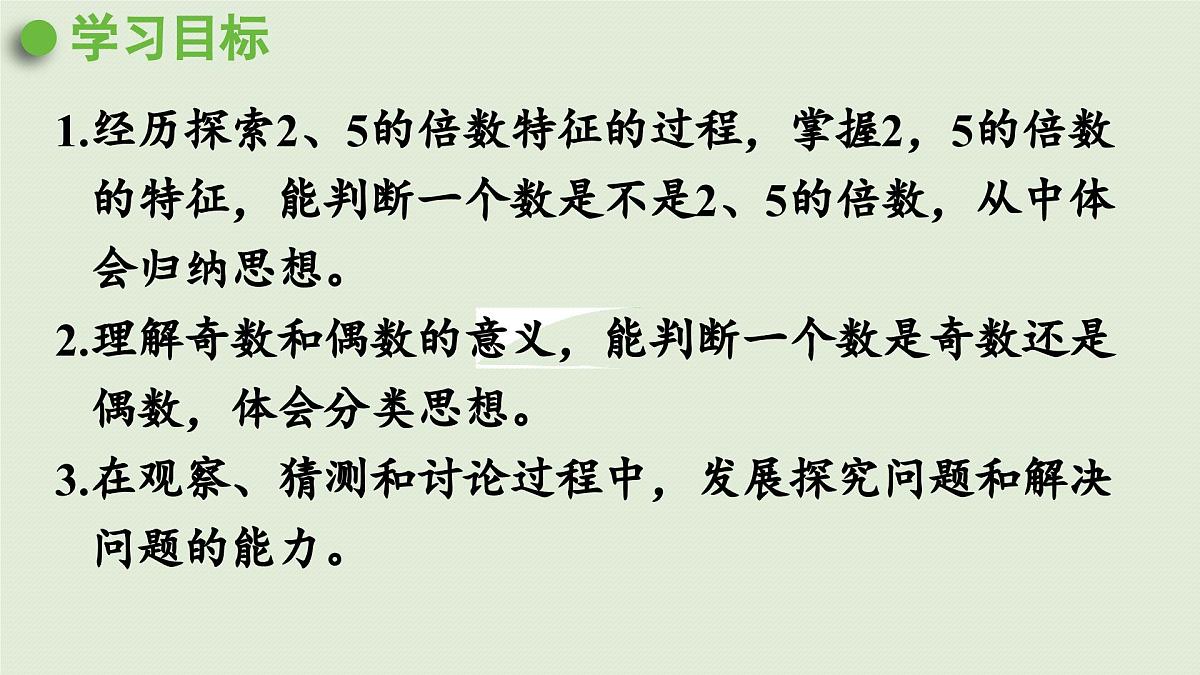 2025春苏教版数学五年级下册第三单元 第二课时  2和5的倍数的特征课件第2页