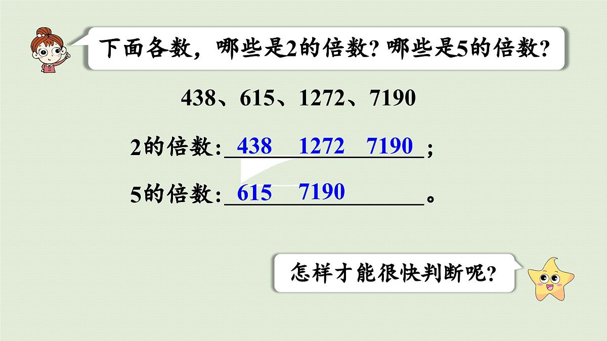 2025春苏教版数学五年级下册第三单元 第二课时  2和5的倍数的特征课件第5页