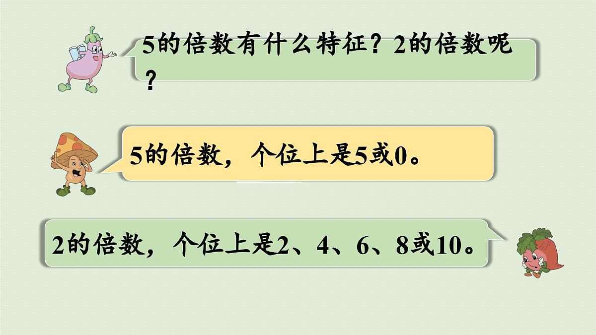 2025春苏教版数学五年级下册第三单元 第二课时  2和5的倍数的特征课件第7页