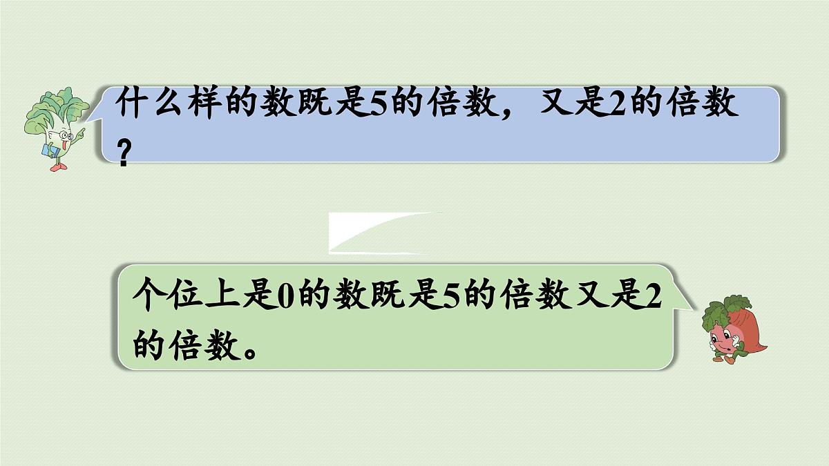 2025春苏教版数学五年级下册第三单元 第二课时  2和5的倍数的特征课件第8页