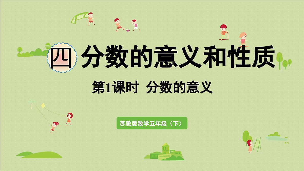 2025春苏教版数学五年级下册第四单元 第一课时 分数的意义课件第1页