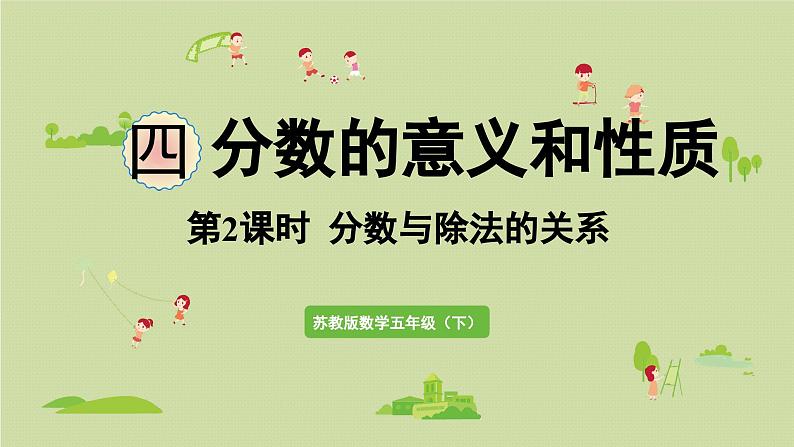 2025春苏教版数学五年级下册第四单元 第二课时  分数和除法的关系课件第1页