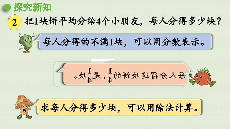 2025春苏教版数学五年级下册第四单元 第二课时  分数和除法的关系课件第5页