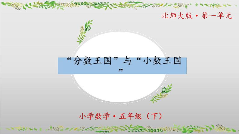 北师大版数学五年级下册 1.3《“分数王国”与“小数王国”》课件PPT第1页